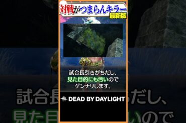 【最新版】対戦がつまらんキラーベスト3 #dbd