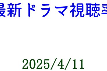 問題物件 最終回視聴率！視聴率速報☆2025年4月11日付