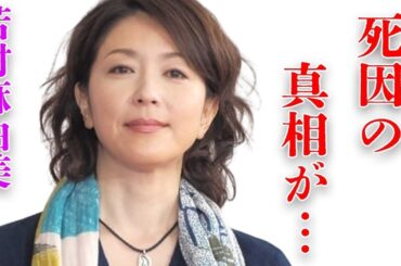 若村麻由美の旦那の本当の“死因”や残した遺産額に言葉を失う…「疑惑」に出演していたことでも有名な女優と渡辺謙との四角関係の真相に驚きを隠せない…