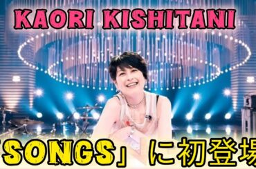 岸谷香『SONGS』に登場、プリンセス プリンセス貴重映像や母校訪問で魅力に迫る  #日本のニュースチャンネル