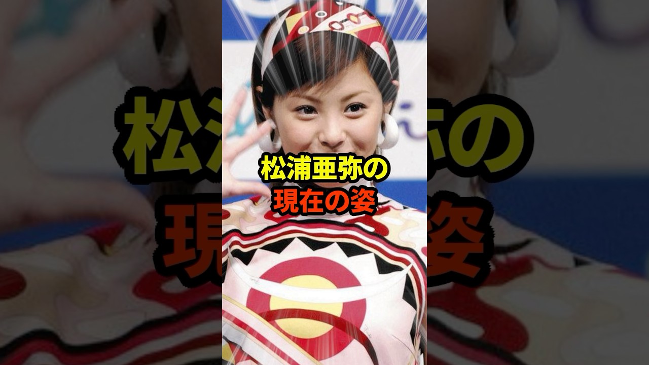 松浦亜弥の現在#芸能人