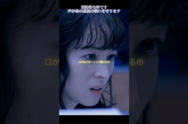 08 119エマージェンシーコール# 清野菜名 #濑户康史 #消防#生命 #恋愛ドラマ #ドラマ好き