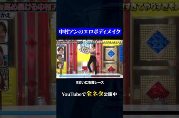 【加島ちかえ】自分を高め続ける中村アン#神速49秒 #お笑い #モノマネ #好きすぎて #やりすぎ #まいにち賞レース #おすすめバラエティ #shorts