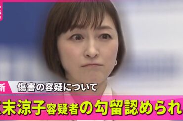 【最新】広末涼子容疑者の勾留決定　最大で今月19日まで　家宅捜索も“違法薬物なし”―― 最新ニュースまとめ（日テレNEWS LIVE）