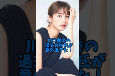川口春奈の過去の彼氏が意外過ぎた#女優#恋愛