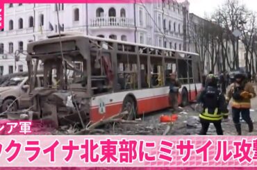 【ロシア軍のミサイル攻撃】ウクライナ北東部  150人以上死傷  EU委員長｢国際法を露骨に違反｣