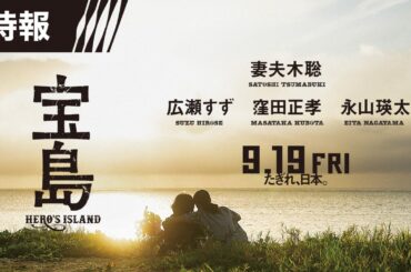 【特報】 映画『宝島』2025年9月19日（金）公開