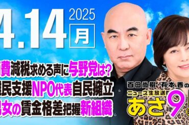 R7 04/14 百田尚樹・有本香のニュース生放送　あさ8時！ 第598回