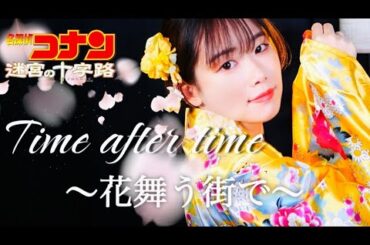 Time after time～花舞う街で～ / 倉木麻衣 ✦ covered by makoto. 〖 劇場版 名探偵コナン 迷宮の十字路 主題歌 〗 歌ってみた