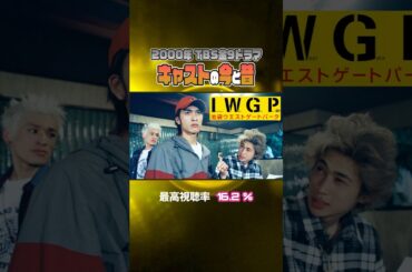 【2000年ドラマ】『池袋ウエストゲートパーク - IWGP -』キャストの今と昔【TBS金9ドラマ】