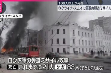 【100人以上死傷】ウクライナの北東部にロシア軍がミサイル攻撃  当局