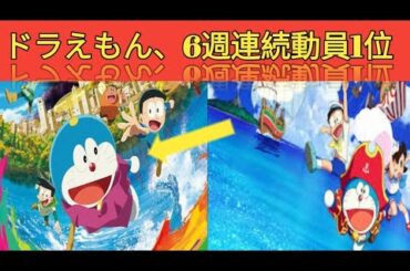 ドラえもん、6週連続動員1位