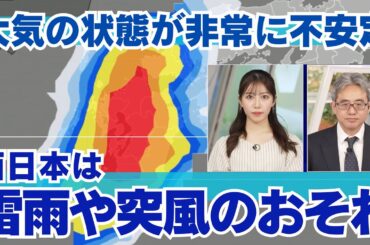 【荒天に警戒】西日本は雷雨や突風のおそれ