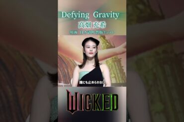 ４人のエルファバ Defying Gravity 高畑 充希, 濱田めぐみ, イディナ・メンゼル, シンシア・エリヴォ WICKED ウィキッド ふたりの魔女
