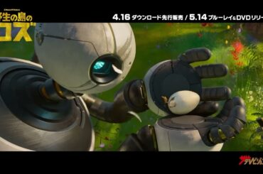 綾瀬はるか・鈴木福、吹替でロボットと動物達の愛情あふれる関係を演じる!ブルーレイ＆DVDがリリース決定 映画『野生の島のロズ』予告編