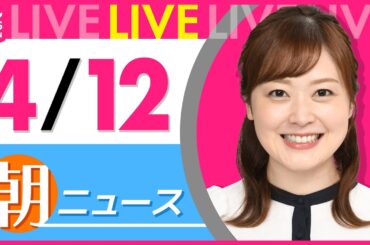 【朝ニュースライブ】最新ニュースと生活情報（4月12日） ──THE LATEST NEWS SUMMARY（日テレNEWS LIVE）
