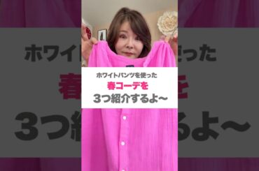 50代60代のおすすめカラーコーデ3選！春のキレイ色で若返り＆着痩せ紹介