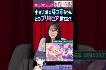 【蓮ノ空】どのプリキュアを野中ここなは小さい頃見てた？【Link! Like! ラブライブ!】#shorts aqours 虹ヶ咲 Liella! 声優 村野さやか なっす アニメ