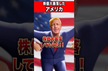 株価大暴落したアメリカ