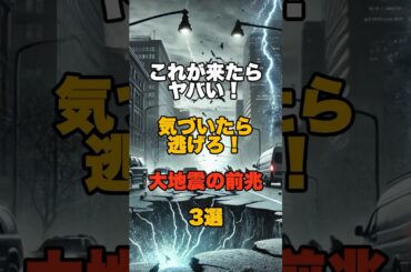 これが来たらヤバい！気づいたら逃げろ！大地震の前兆3選 #防災 #津波 #地震 #災害