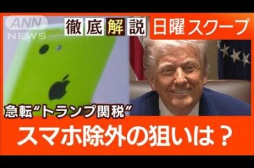 【相互関税からスマホ一転除外】米債投げ売り世界連鎖“市場リスク増大”米中貿易戦争【日曜スクープ】(2025年4月13日)