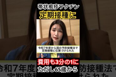 帯状疱疹ワクチンが定期接種に。費用も3分の1程度安くなります。ただし65歳から。 #市議会議員 #市議 #成合まるみか #都城 #都城市 #帯状疱疹 #ワクチン #帯状疱疹ワクチン #定期接種 #議員