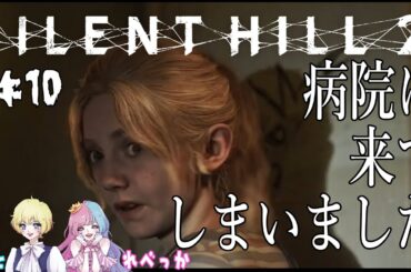 初見【SILENT HILL 2】ローラを追いかけて病院に来てしまいました「サイレントヒル2」ぷと＆レベッカ【ネタバレ注意】