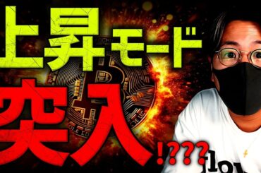 ビットコイン上昇モード突入なるか！？超重要な1週間。