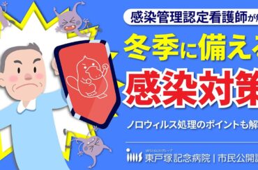 冬季に備える感染対策 ~インフルエンザやノロウィルスを防ぐには~