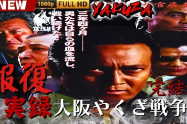 「ヤクザ映画」実録・大阪やくざ戦争　報復　完結編 🎬🎬 日本のアクションドラマ🅷🅾🆃⛩️👻 Full HD 2025