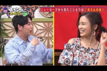 「あちこちオードリー」ニューヨーク＆小島瑠璃子！芸能界の理想とリアルな現実を語る。大ブレイク中のニューヨークの不満爆発？