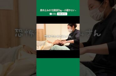 鈴木えみの美容Day【中編】美容トーク & 小顔・頭蓋骨矯正｜1Day My Beauty｜【公式】ホットペッパービューティーTV #shorts