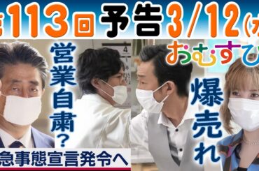 朝ドラ▲おむすび▲第１１３回予告▲緊急事態宣言発令でヘアサロンヨネダは？歩（仲里依紗）のオリジナルブランドはネット通販で…米田結（橋本環奈）は…ＮＨＫ連続テレビ小説・佐野勇斗・北村有起哉・麻生久美子