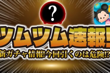 【ツムツム速報】新ガチャ情報が解禁されました！！今回のガチャを引くべきか解説！！