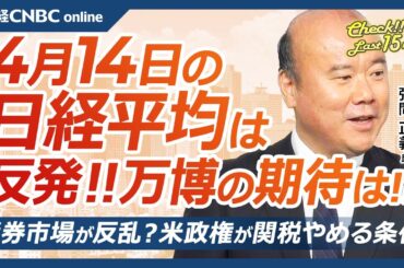 【4月14日(月)東京株式市場】日経平均株価は反発、相互関税からスマホなど除外／日本株・半導体株買戻し／ドル円相場、JPモルガン等130円台予想／万博開幕・経済効果は／トランプ米政権と米債券市場の反乱