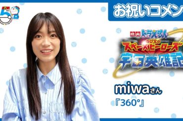 「映画ドラえもん」45周年 主題歌アーティスト　miwaさんからのお祝いメッセージ