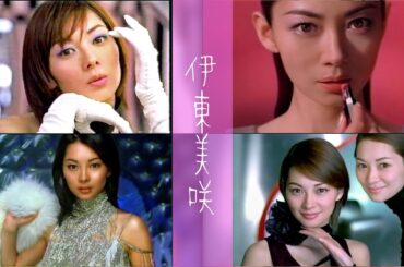 [2000年代CM] 伊東美咲 「資生堂(マキアージュ)」「ボーダフォン」「チョーヤ梅酒」「デミオ」「日清 スパ王」「日立」
