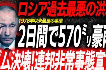 ロシア猛烈豪雨で緊急事態宣言…1時間に143㍉河川氾濫ダム決壊し下流域が完全浸水した生々しい被害状況…EVシフト｜電気自動車｜BYD
