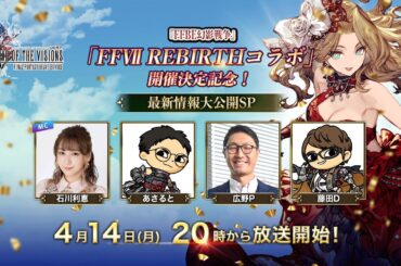 『FFBE幻影戦争』「FFⅦ REBIRTHコラボ」開催決定記念！～最新情報大公開SP～