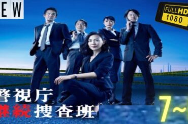 【映画フル】 警視庁継続捜査班 7~8 【日本の探偵映画】 🎬🔥🅷🅾🆃‍ 🔥🎬 Full HD 🎬🔥🎬