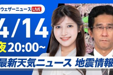 【ライブ】最新天気ニュース・地震情報  2025年4月14日(月)／週中頃にかけ大気の状態不安定〈ウェザーニュースLiVEムーン・岡本結子リサ／山口剛央〉