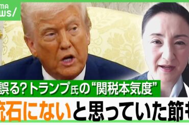 【トランプ氏の本気度】共和党内でも見誤る？「政策を理論的に理解する人はそれは無いと」1期目から関税に固執も…中林美恵子教授が解説｜アベヒル