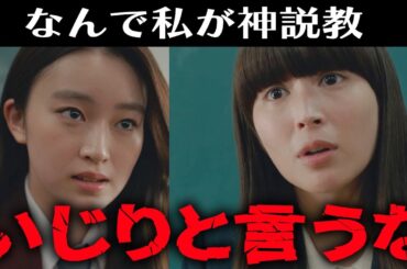 【なんで私が神説教】初回感想 ｜い○めとい○り…何が違う？｜広瀬アリス,渡辺翔太（SnowMan）,岡崎紗絵｜【土ドラ9】【日テレ】