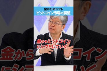 【マネックスグループ会長・松本大】「ビットコイン」が金を超える日 【マネックスグループ会長・松本大】「ビットコイン」が金を超える日