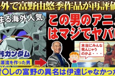 【海外の反応】【機動戦士Gundam GQuuuuuuX】アニメ新作ガンダムで富野由悠季作品が再評価？「皆〇しの富野の作品はどれもヤバイ！マジでみんﾀﾋぬ！」【VOICEVOX解説】【つくよみちゃん】
