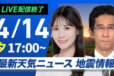 【ライブ配信終了】最新天気ニュース・地震情報 2025年4月14日(月) ／〈ウェザーニュースLiVEイブニング・戸北 美月／山口 剛央〉