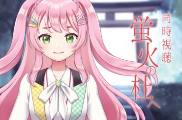 【映画同時視聴】蛍火の杜へ / 夏目友人帳スタッフによる短編アニメーション👀【#Vtuber / #若葉まぁく】