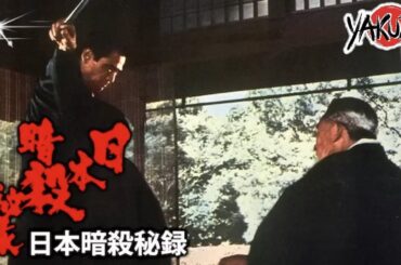 「ヤクザ映画」日本暗殺秘録  ✔️📀📽️サスペンスドラマ最新2025 FULL HD