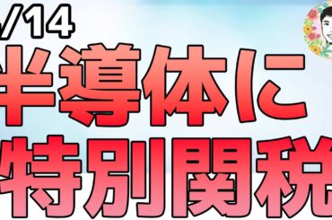 今度は半導体に特別な関税⁉週末に二転三転して振り回される！【4/14 米国株ニュース】
