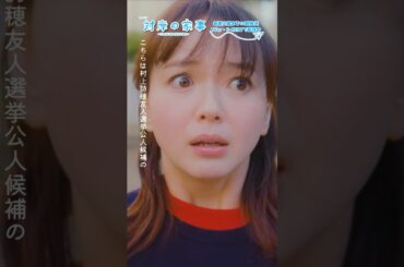 『 #対岸の家事』 🍓🩷村上詩穂友人選挙公人候補 中谷達也  #多部未華子 #ディーンフジオカ